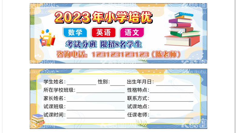 编号：63335801130949464959【酷图网】源文件下载-2023年小学培优名片