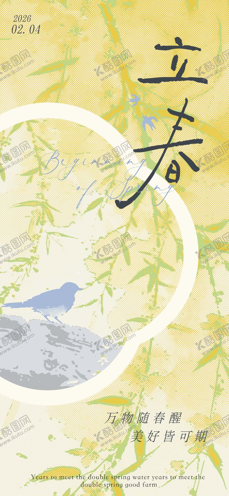 编号：39463601260207598928【酷图网】源文件下载-立春节气海报