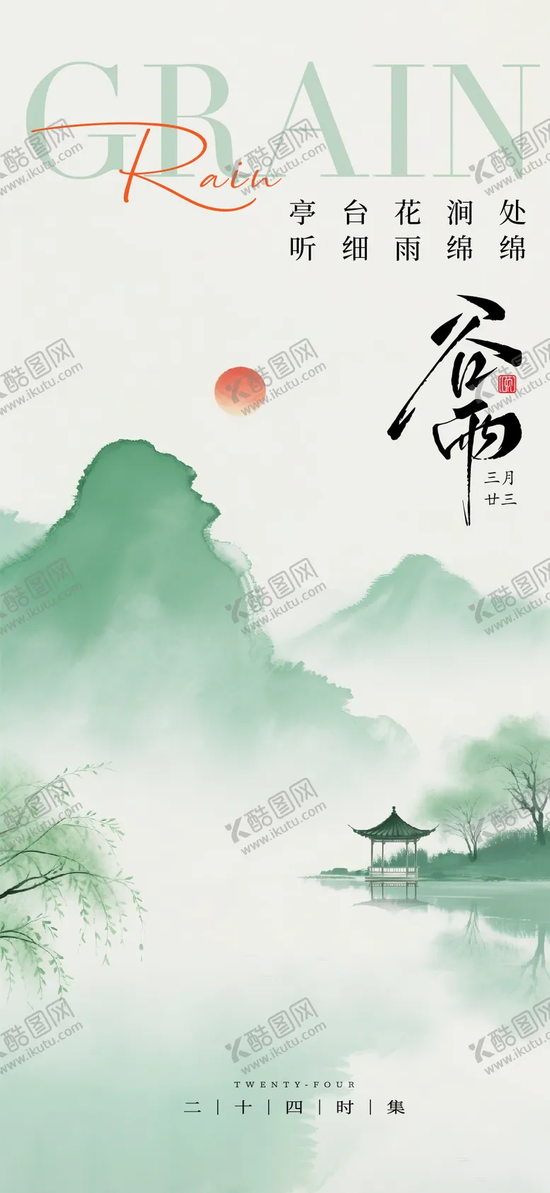 编号：63925304191620384152【酷图网】源文件下载-谷雨节气海报单图