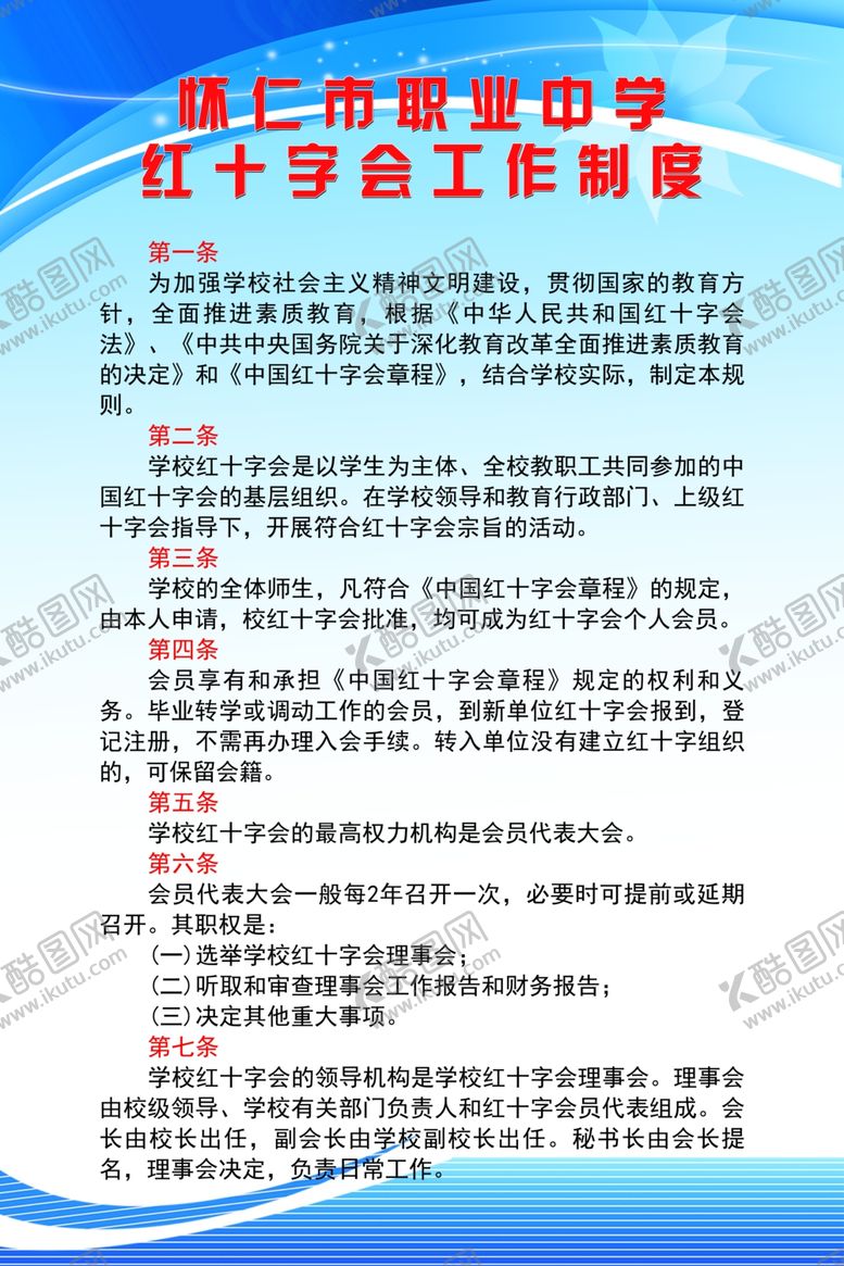 编号：83565410171138538740【酷图网】源文件下载-红十字会工作制度