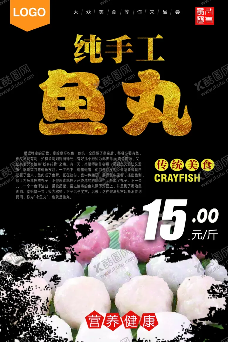 编号：94590006262102475137【酷图网】源文件下载-鱼丸海报