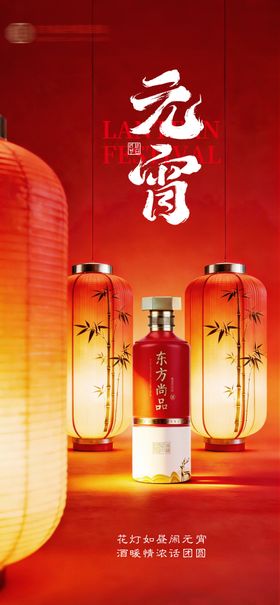 元宵节白酒海报