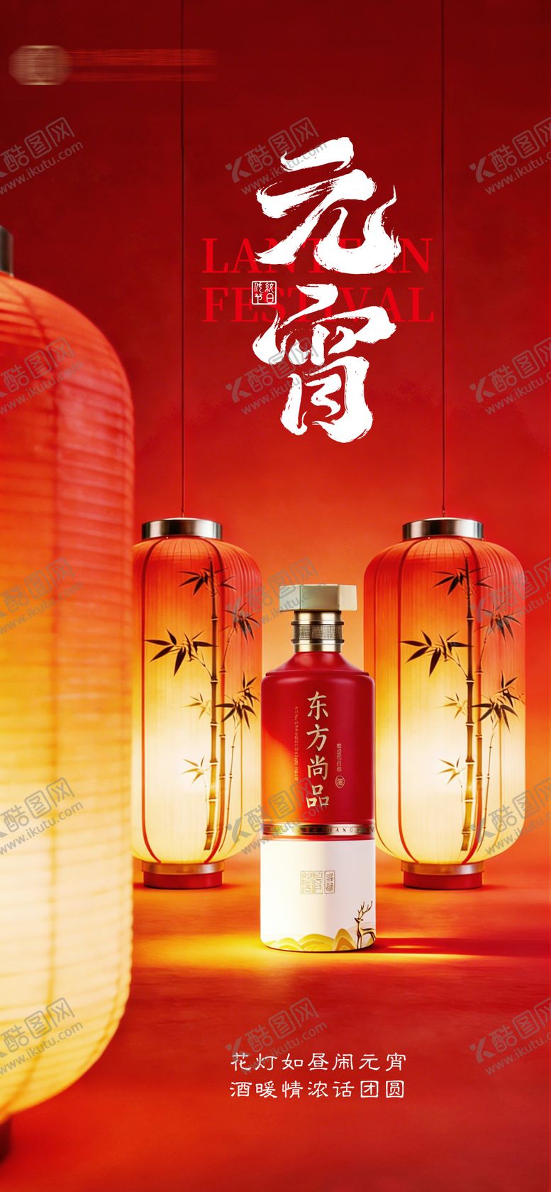 编号：37767403040202183848【酷图网】源文件下载-元宵节白酒海报