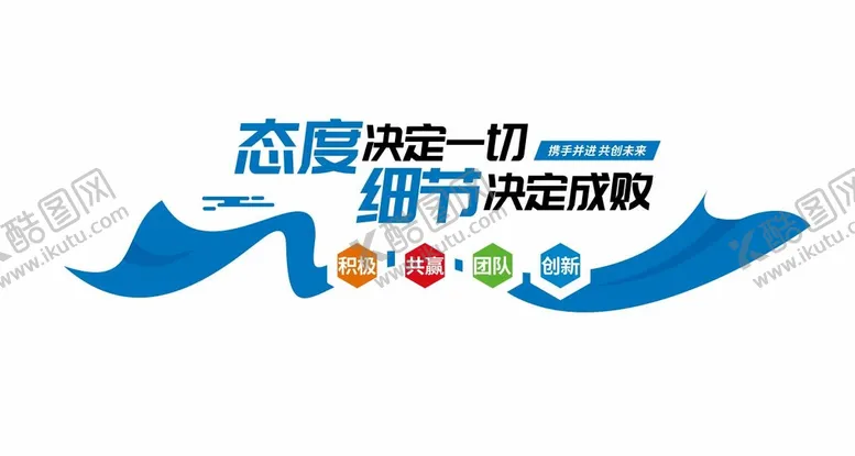 编号：45804010162143397830【酷图网】源文件下载-态度决定一切