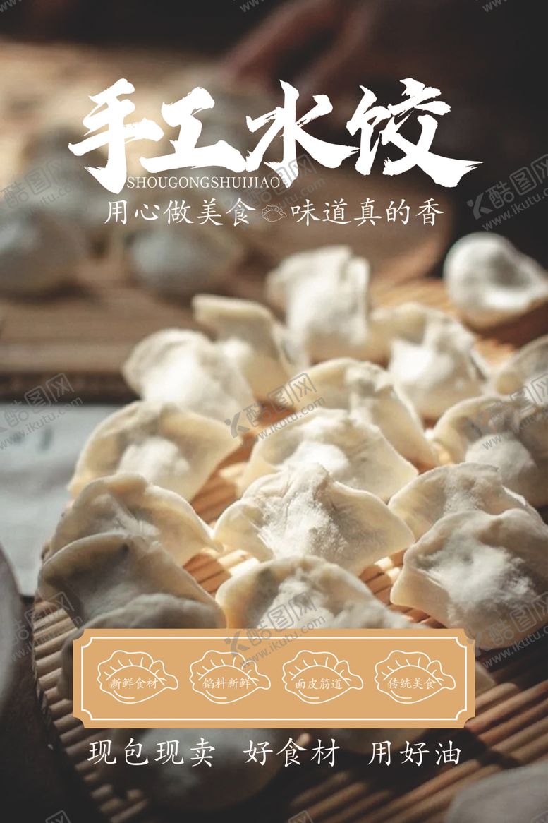 编号：44382501290213122037【酷图网】源文件下载-手工水饺