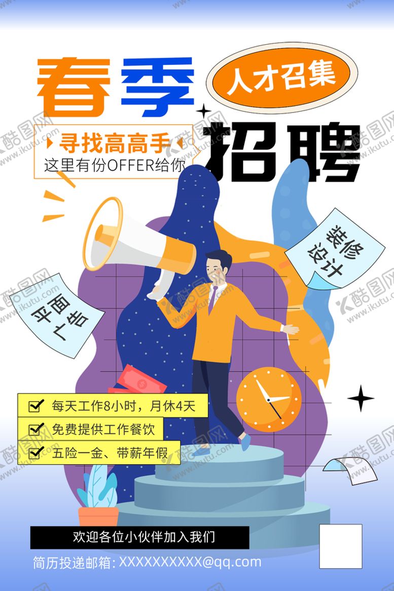 编号：63479109150441340815【酷图网】源文件下载-招聘海报