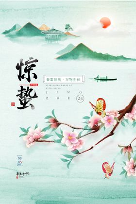 中国风惊蛰节气春天山水海报