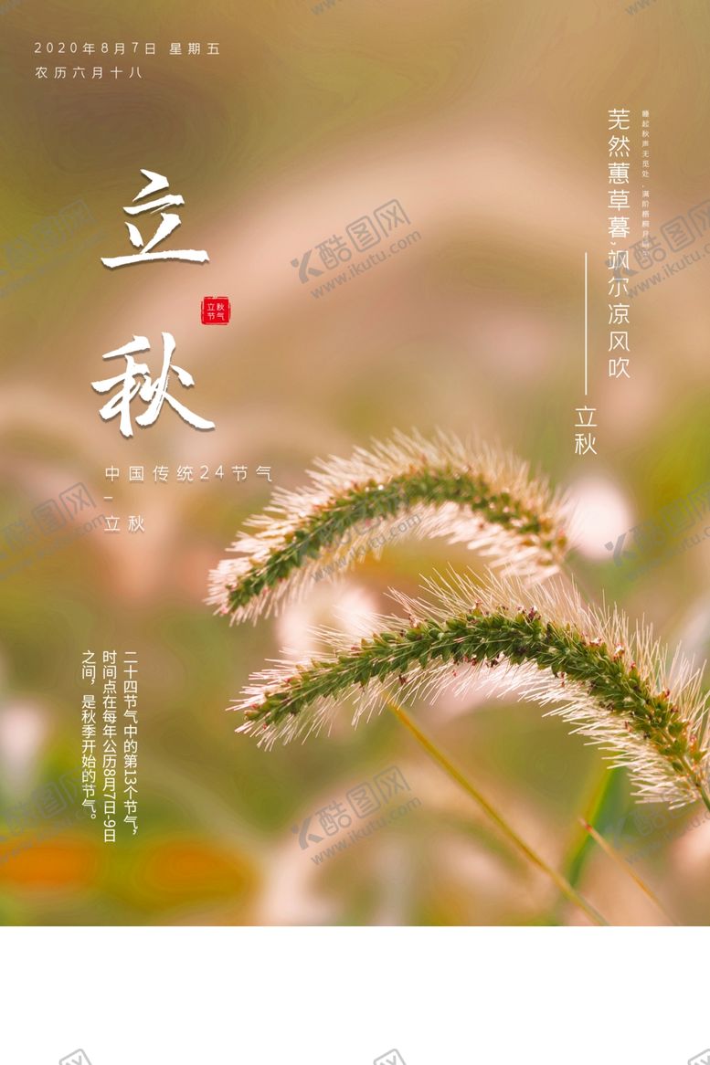 编号：89457205142135115122【酷图网】源文件下载-立秋