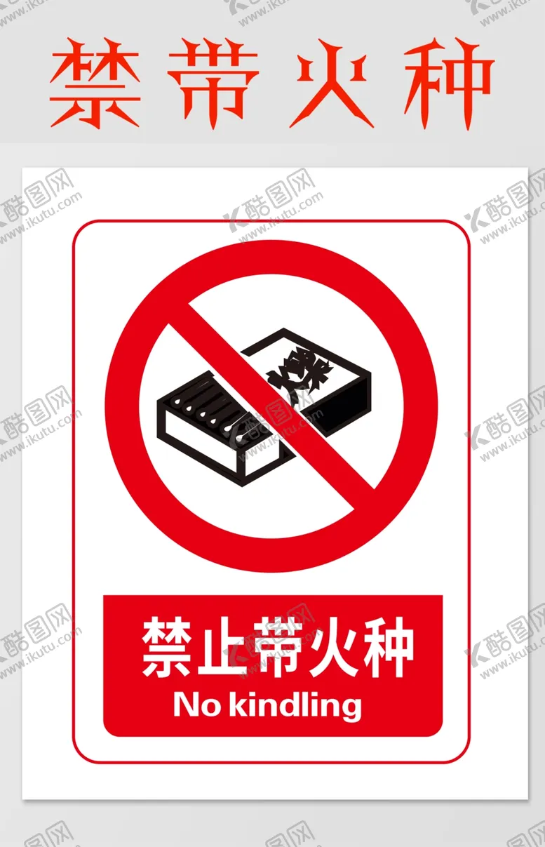 编号：52296304200454276952【酷图网】源文件下载-禁止带火钟