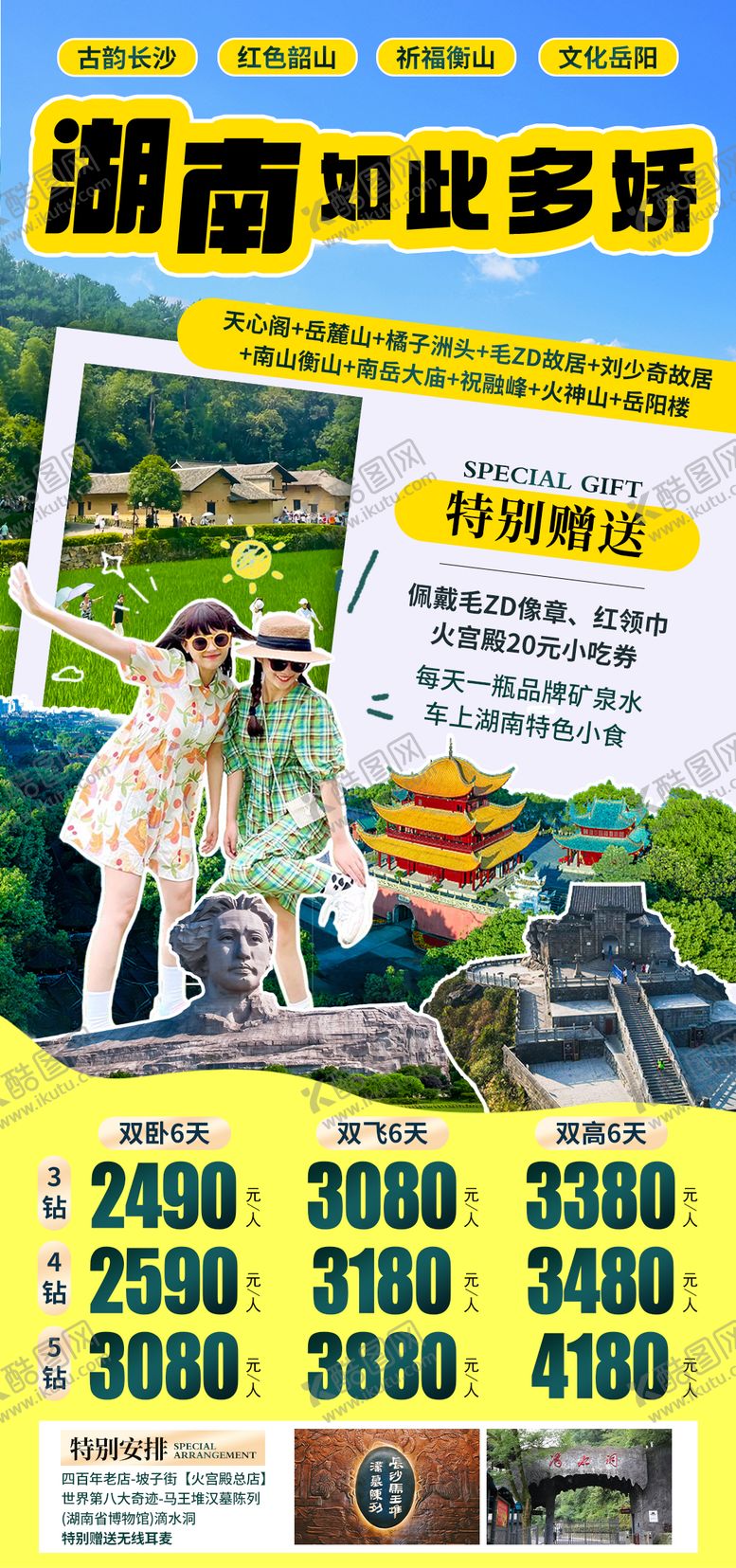 编号：55460702122312255983【酷图网】源文件下载-湖南旅游海报