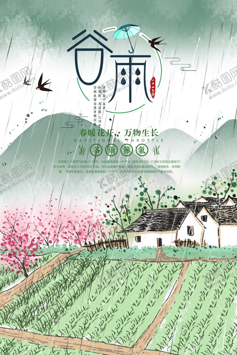 编号：05147209270756507841【酷图网】源文件下载-谷雨插画图片