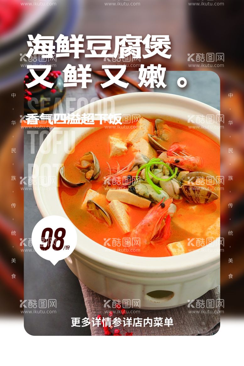 编号：46763503171229346904【酷图网】源文件下载-海鲜豆腐煲美食促销活动海报素材