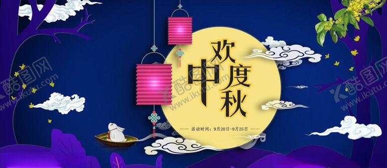 编号：90903506180742504418【酷图网】源文件下载-中秋展板