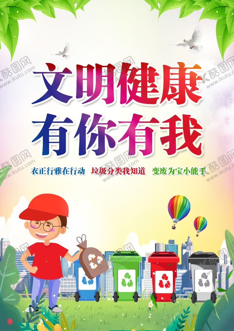 编号：67040306240759062307【酷图网】源文件下载-文明健康有你有我海报