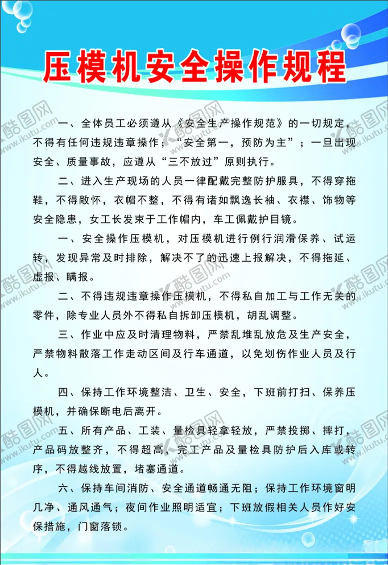 编号：52775805110134087801【酷图网】源文件下载-压模机安全操作规程