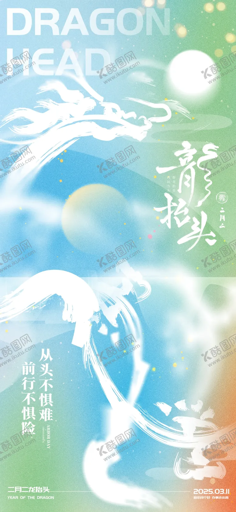 编号：97189103070711008611【酷图网】源文件下载-红色二月二龙抬头传统节日海报