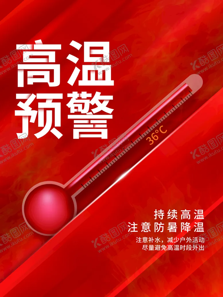 编号：64025309270013099516【酷图网】源文件下载-高温预警 
