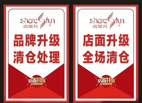全场清仓