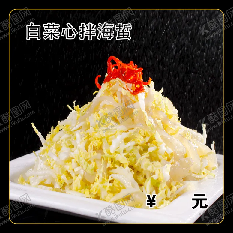 编号：79216010171722293409【酷图网】源文件下载-白菜心拌海蜇