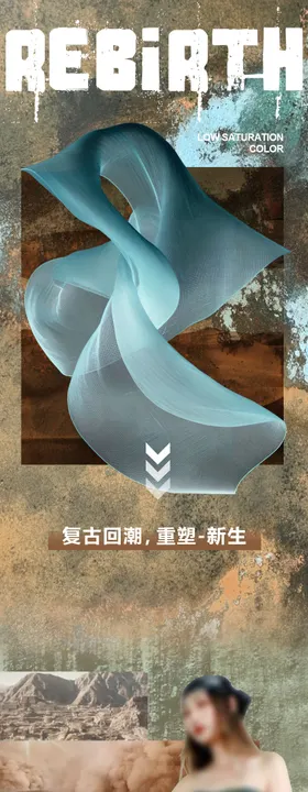 潮牌复古女装推文废土风海报公众号长图