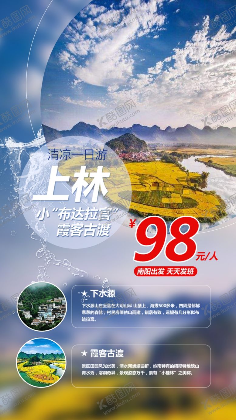 编号：81743610041212105948【酷图网】源文件下载-广西上林旅游海报模板