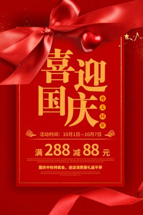 红色大气国庆节促销海报