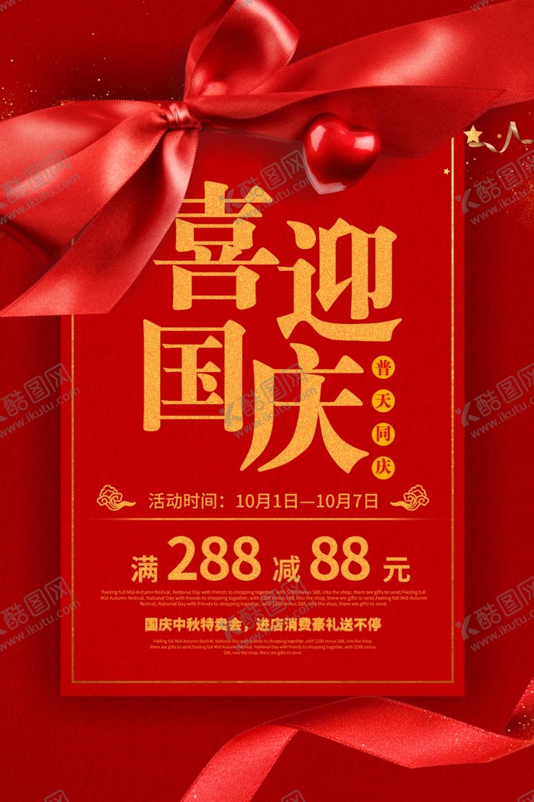 编号：38070610301539008113【酷图网】源文件下载-红色大气国庆节促销海报