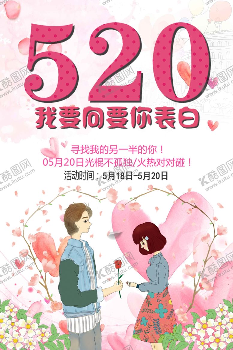 编号：39230307061622206925【酷图网】源文件下载-520表白日