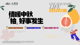 中秋节送柚子活动海报