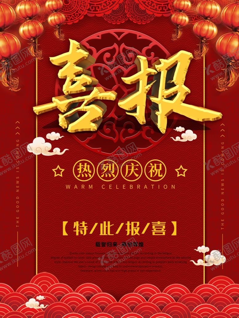 编号：88538510030213229066【酷图网】源文件下载-喜报