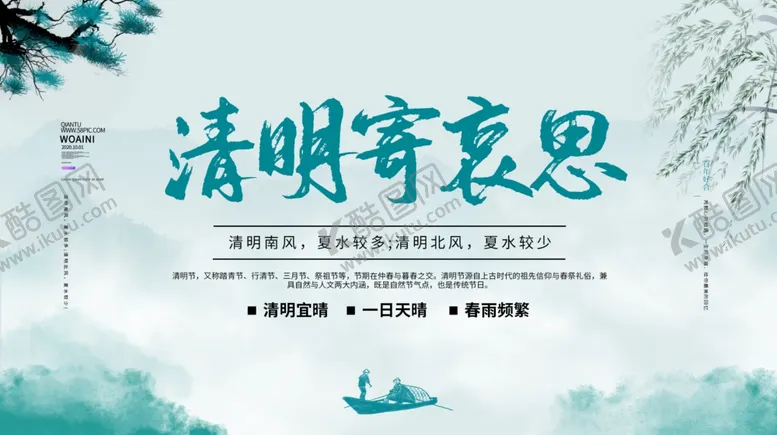 编号：86425203132340196023【酷图网】源文件下载-清明