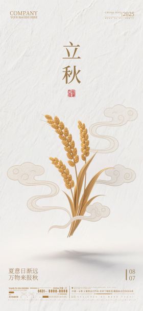 立秋节气海报简约二十四麦穗