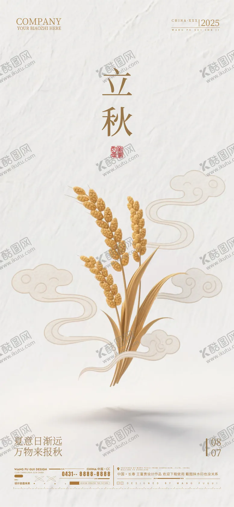 编号：33383908142203019833【酷图网】源文件下载-立秋节气海报