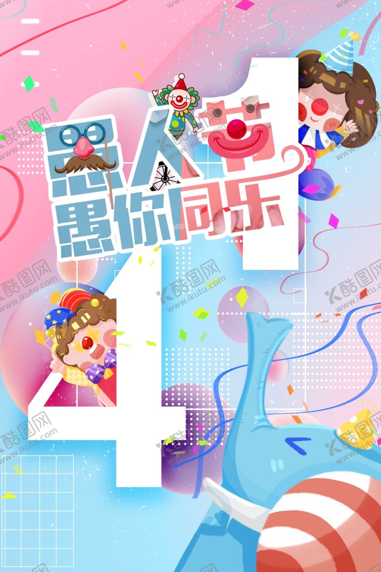 编号：54084003122028278652【酷图网】源文件下载-愚人与你同乐海报