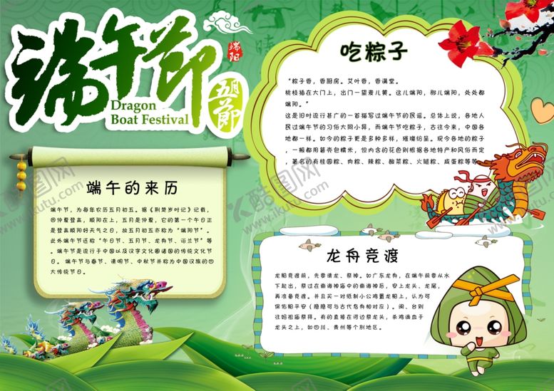 编号：62262506171911531154【酷图网】源文件下载-端午节日手抄报展示