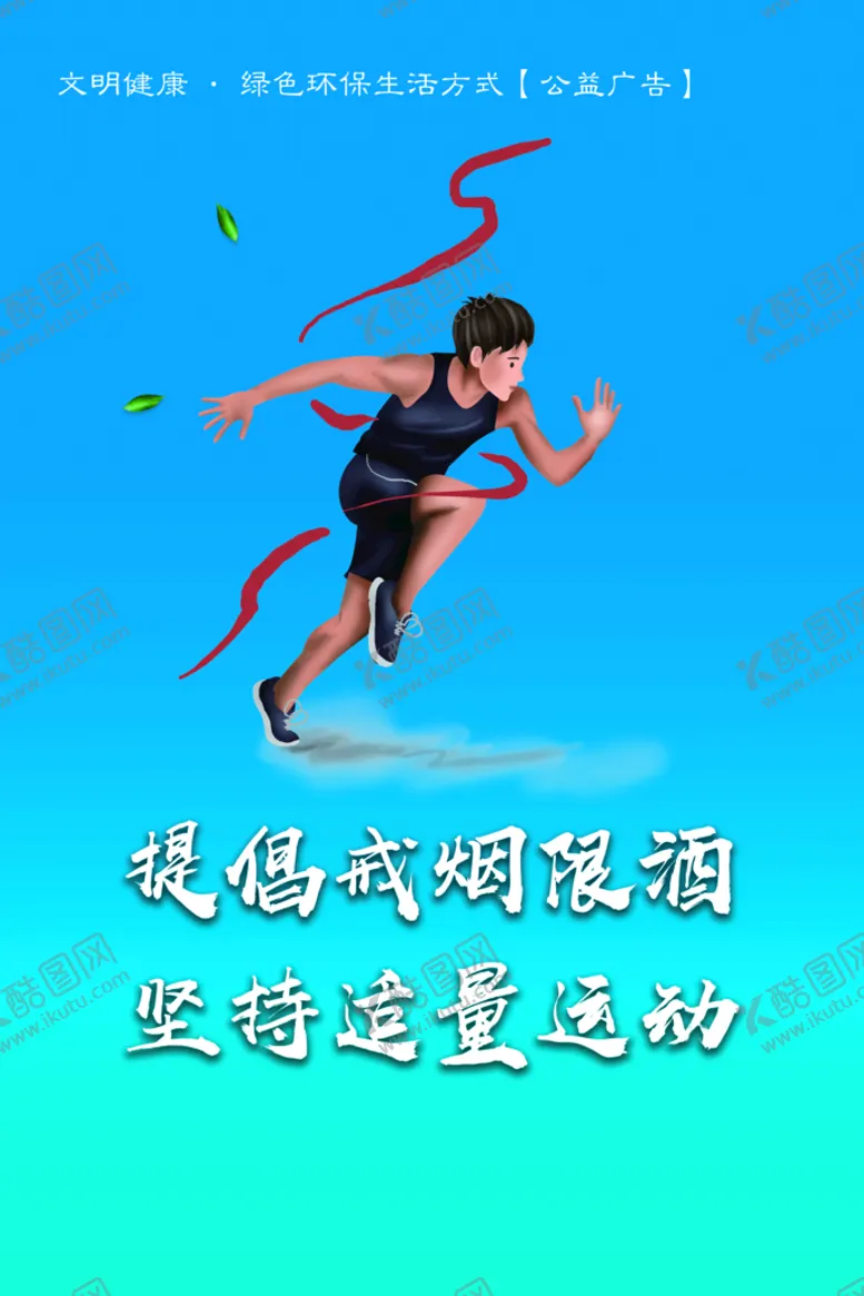 编号：52741910082319020291【酷图网】源文件下载-适量运动 戒烟