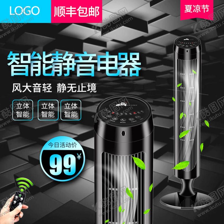 编号：82421907030134438908【酷图网】源文件下载-无线电风扇黑色大气主图