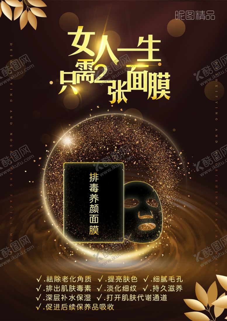 编号：57855610120340247293【酷图网】源文件下载-面膜海报