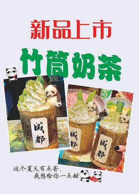 竹筒奶茶