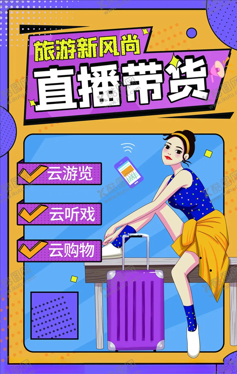 编号：10882203270651143064【酷图网】源文件下载-直播带货