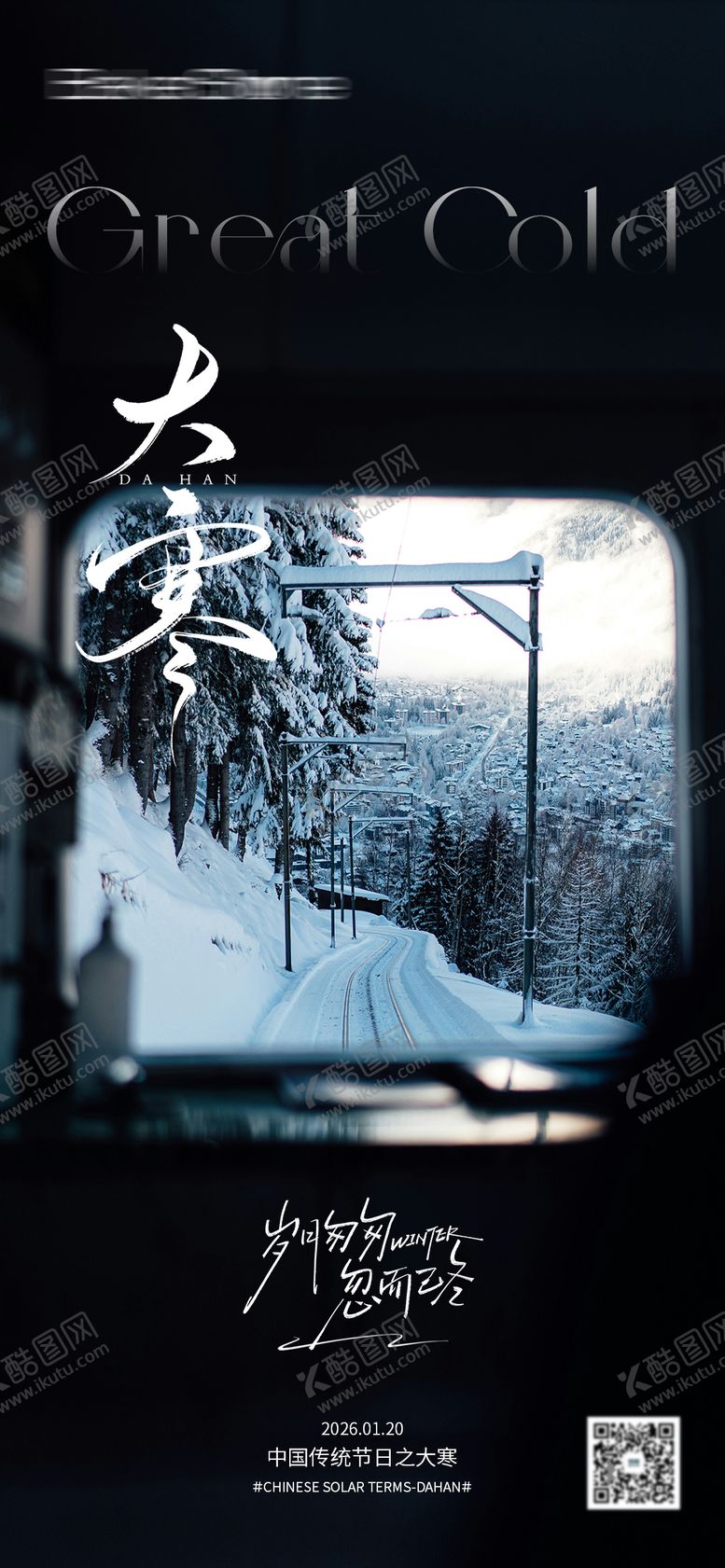 编号：10456501080204507192【酷图网】源文件下载-大寒节气海报