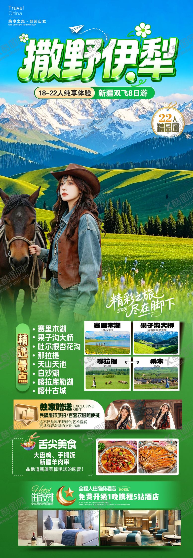 编号：97802803131541162357【酷图网】源文件下载-新疆撒野伊犁长图