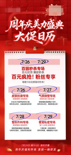 医美周年庆直播日历海报