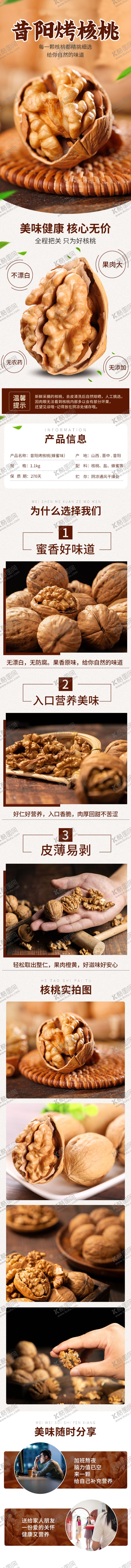 编号：29018304202045035934【酷图网】源文件下载-核桃农产品详情页