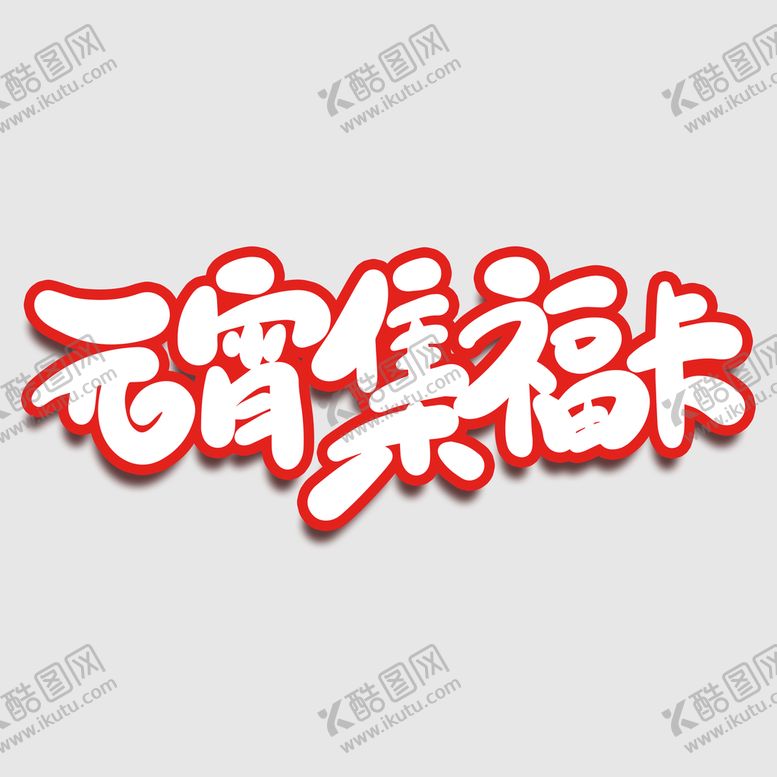 编号：72650409130720444301【酷图网】源文件下载-元宵节字体 