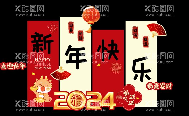 编号：96862111290903211271【酷图网】源文件下载-龙年2024