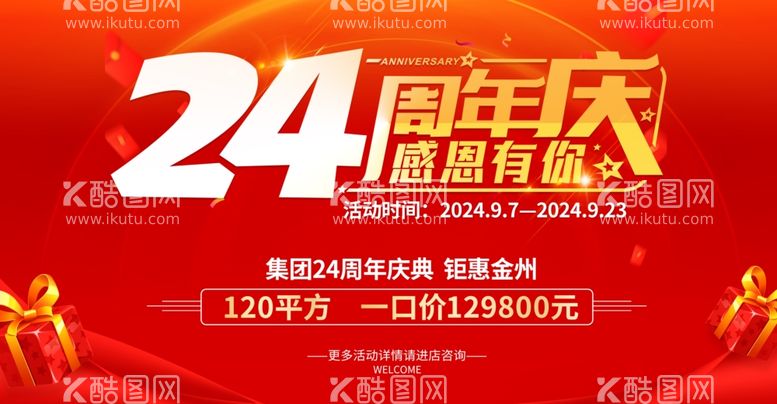 编号：62209812131321433465【酷图网】源文件下载-24周年庆