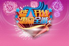 盛大开业