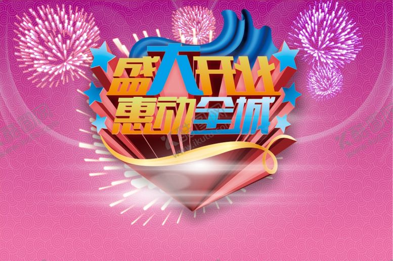 编号：66945105152329499544【酷图网】源文件下载-盛大开业