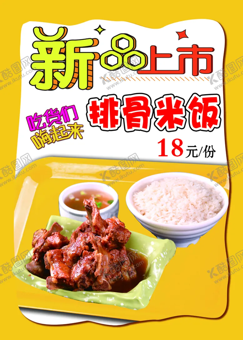 编号：70274510180911207733【酷图网】源文件下载-排骨米饭宣传海报